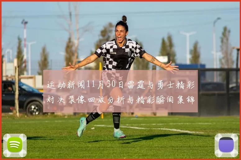 运动新闻11月30日雷霆与勇士精彩对决录像回放分析与精彩瞬间集锦