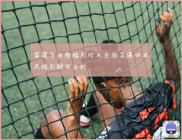雷霆与快船精彩对决全场录像回放及精彩瞬间分析